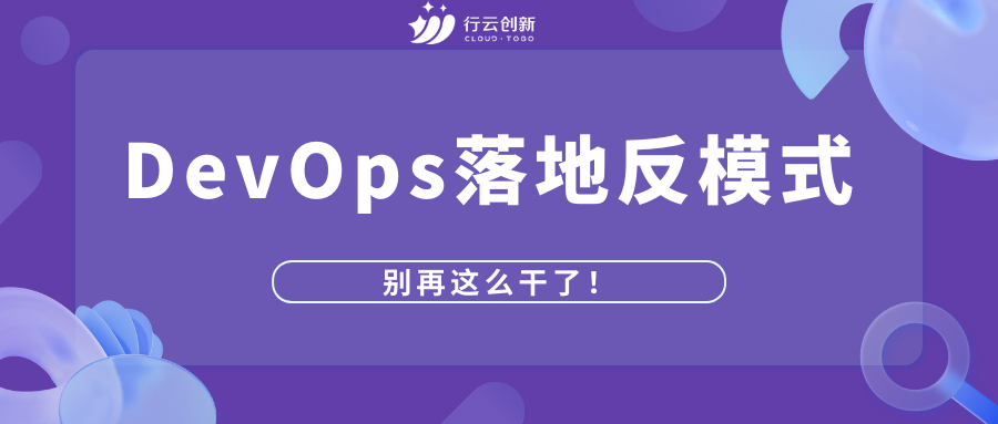 DevOps落地反模式 DevOps落地反模式