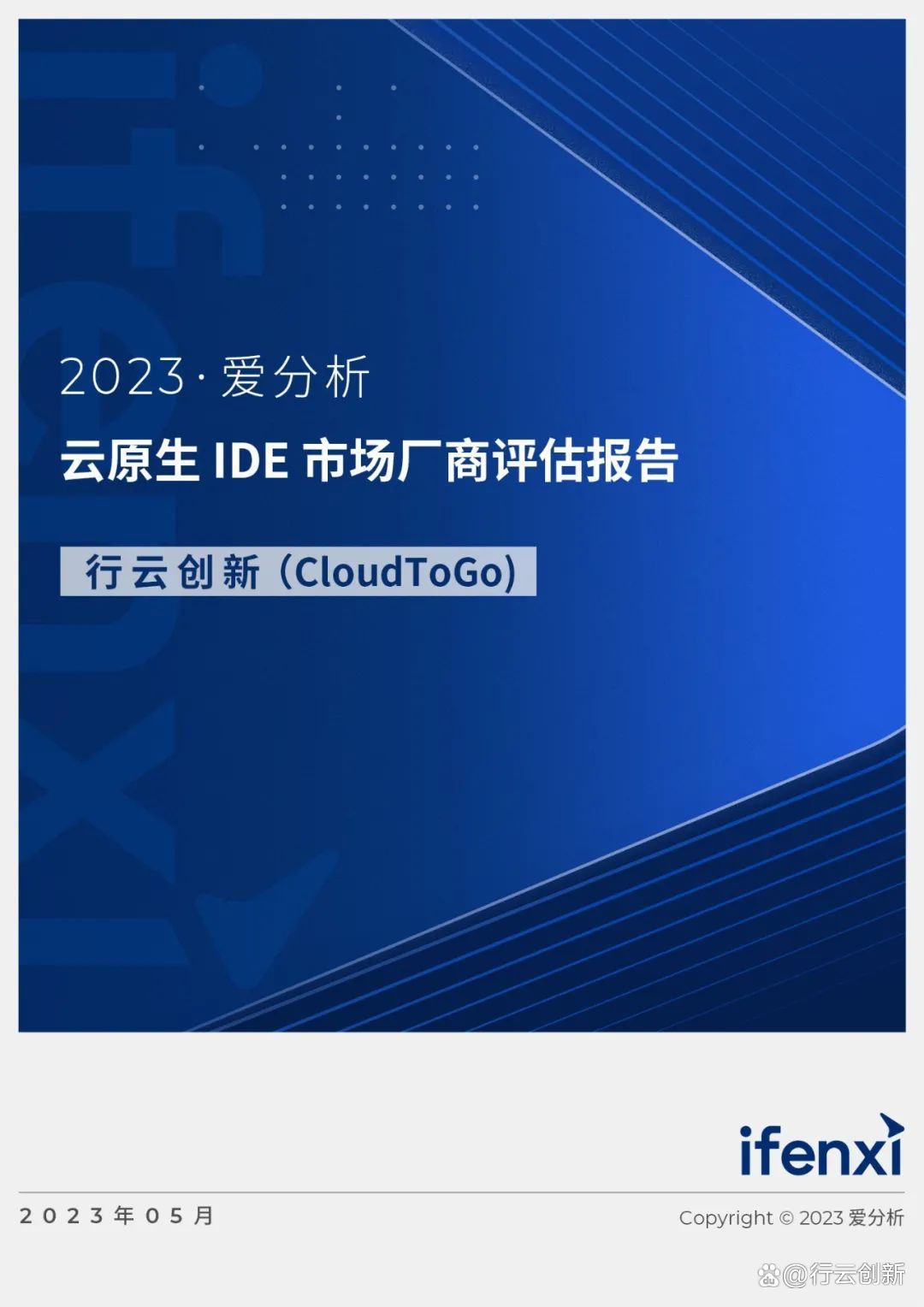 爱分析云原生 IDE 市场厂商评估报告 爱分析云原生 IDE 市场厂商评估报告