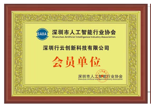 星空游戏创新加入深圳市人工智能行业协会 星空游戏创新加入深圳市人工智能行业协会